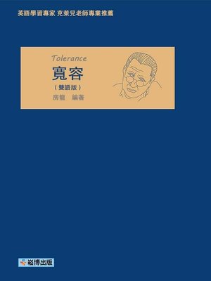 cover image of 寬容(雙語版)